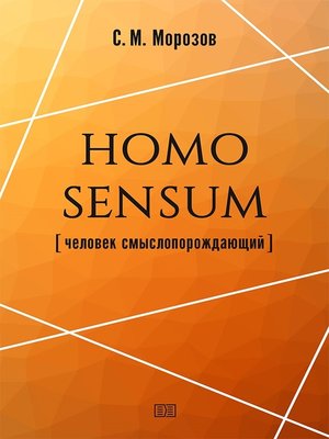 cover image of Homo sensum (человек смыслопорождающий)